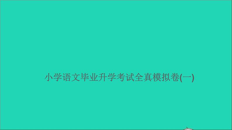 2021年语文满分特训卷毕业升学考试全真模拟卷一课件第1页