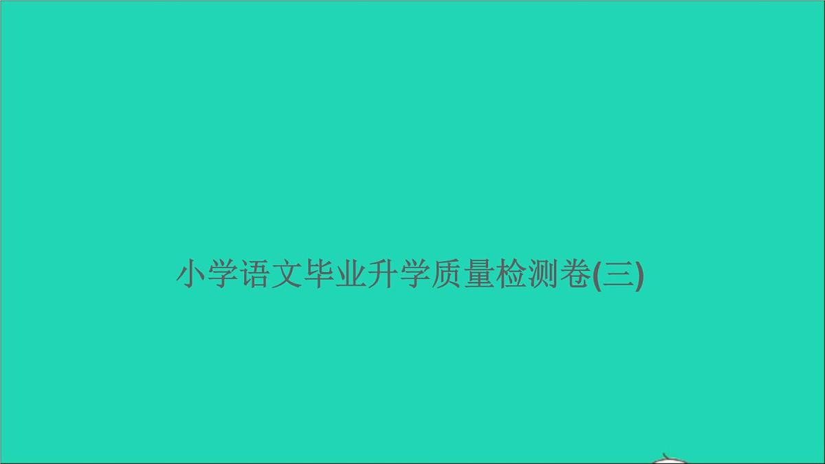 2021年语文满分特训第二部分模拟冲刺毕业升学质量检测卷三课件第1页