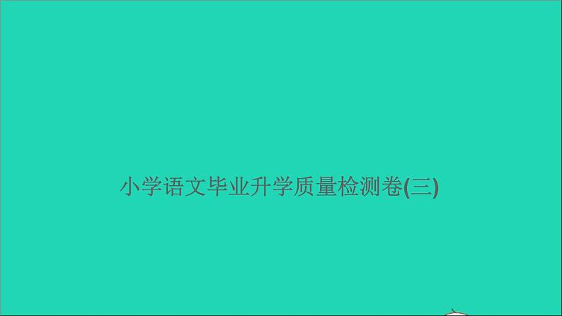 2021年语文满分特训第二部分模拟冲刺毕业升学质量检测卷三课件第1页