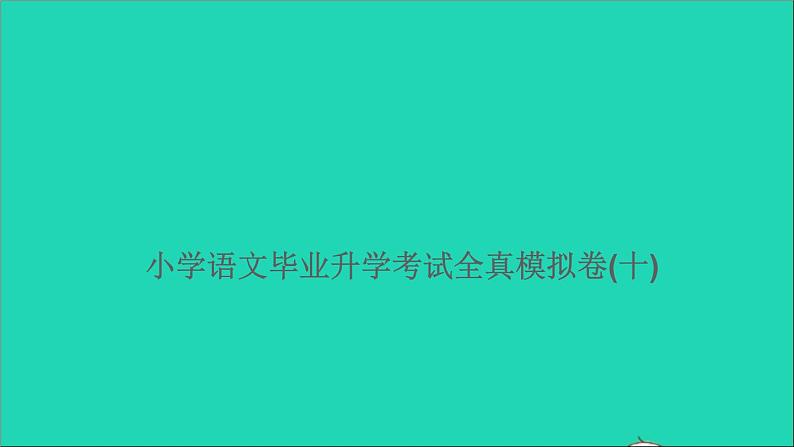 2021年语文满分特训卷毕业升学考试全真模拟卷十课件第1页