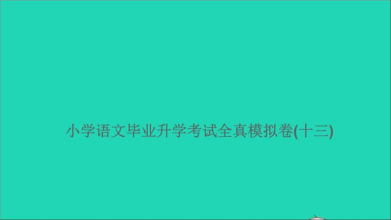 2021年语文满分特训卷毕业升学考试全真模拟卷(十三)课件第1页