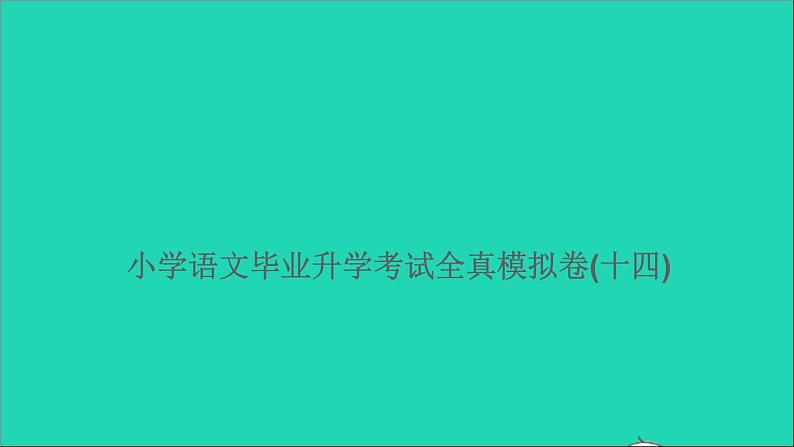 2021年语文满分特训卷毕业升学考试全真模拟卷(十四)课件第1页