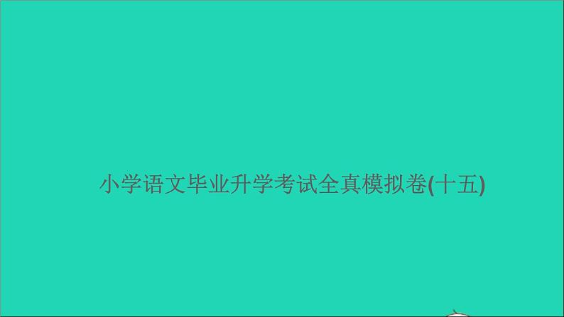 2021年语文满分特训卷毕业升学考试全真模拟卷(十五)课件第1页