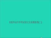 2021年语文满分特训卷名校毕业升学考试全真模拟卷二课件