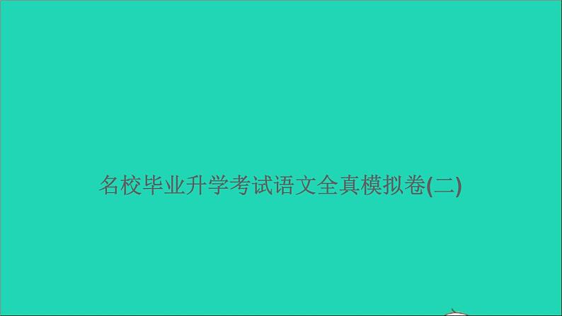 2021年语文满分特训卷名校毕业升学考试全真模拟卷二课件第1页