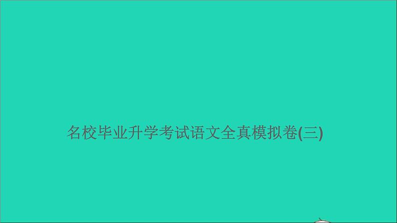 2021年语文满分特训卷名校毕业升学考试全真模拟卷三课件第1页