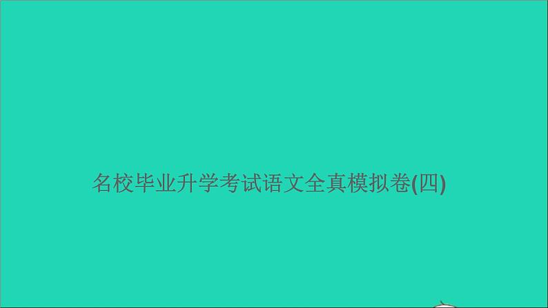 2021年语文满分特训卷名校毕业升学考试全真模拟卷四课件第1页