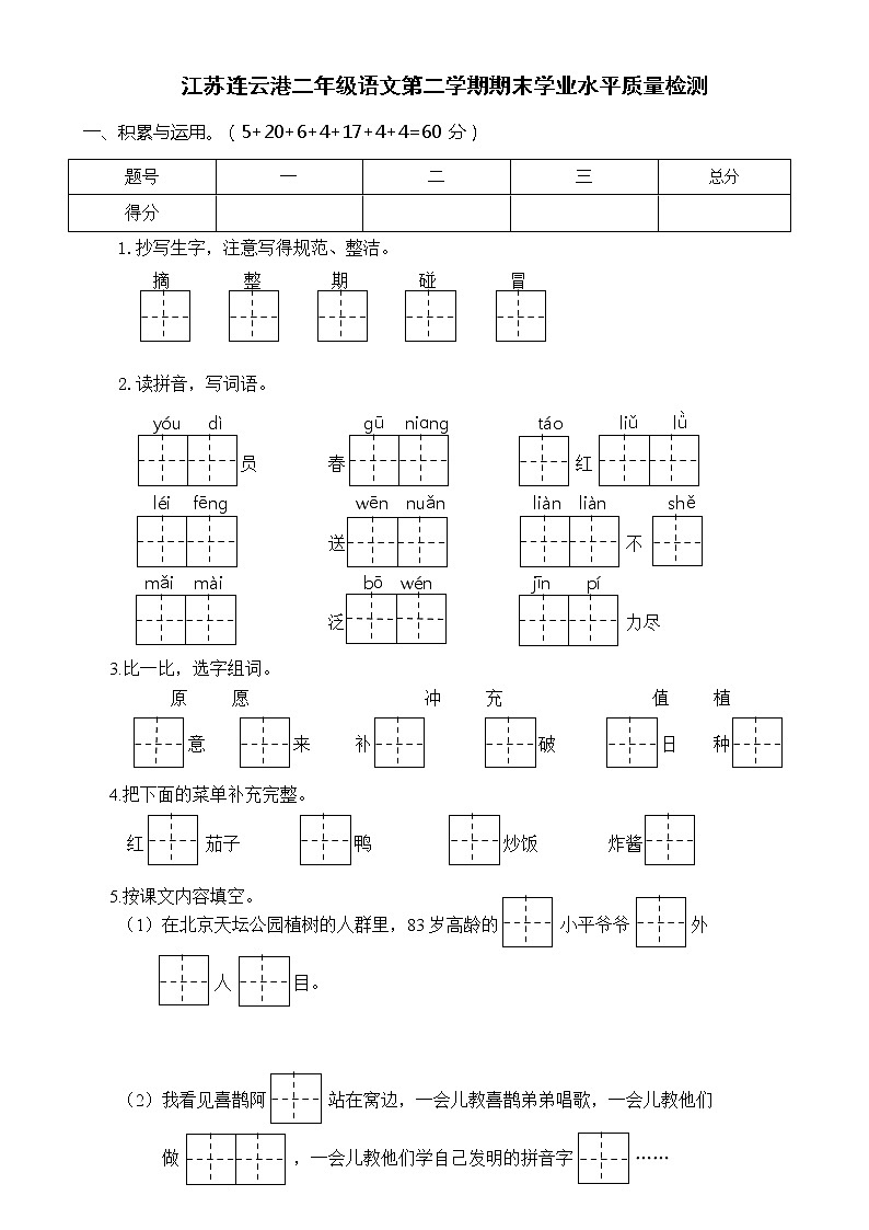 江苏连云港二年级语文第二学期期末学业水平质量检测第1页