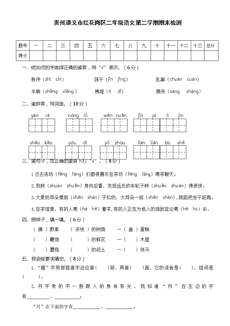 贵州遵义市红花岗区二年级语文第二学期期末检测第1页