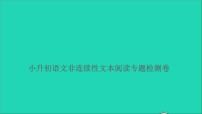 2021年语文满分特训卷小升初非连续性文本阅读专题检测卷课件