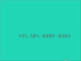 2021小升初语文归类冲刺专题三句子专项九关联句衔接顺序修改蹭课件