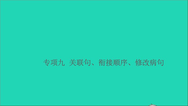 2021小升初语文归类冲刺专题三句子专项九关联句衔接顺序修改蹭课件第1页