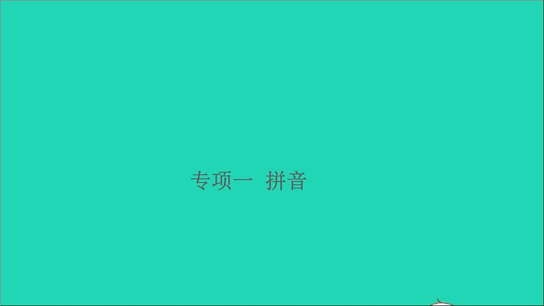 2021小升初语文归类冲刺专题一拼音与汉字专项一拼音课件第1页