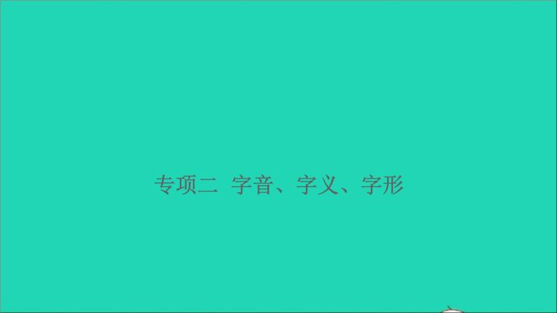 2021小升初语文归类冲刺专题一拼音与汉字专项二字音字义字形课件01