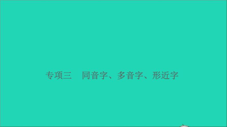 2021小升初语文归类冲刺专题一拼音与汉字专项三同音字多音字形近字课件01