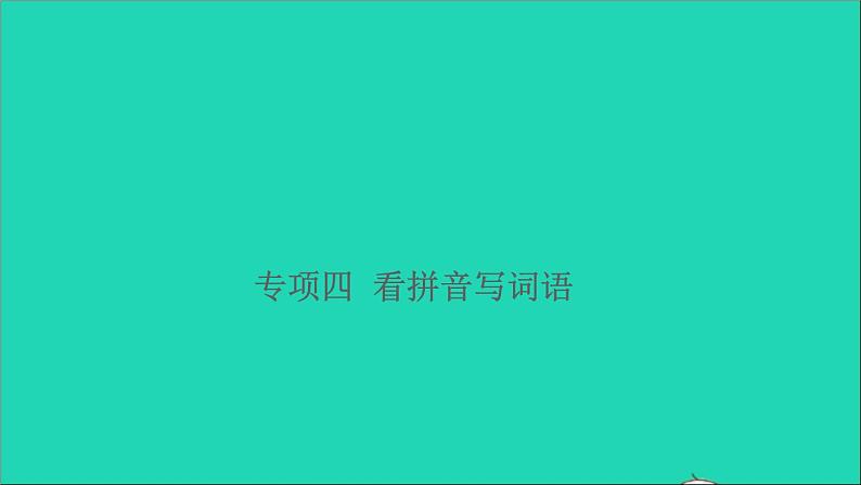 2021小升初语文归类冲刺专题二词语专项四看拼音写词语课件第1页