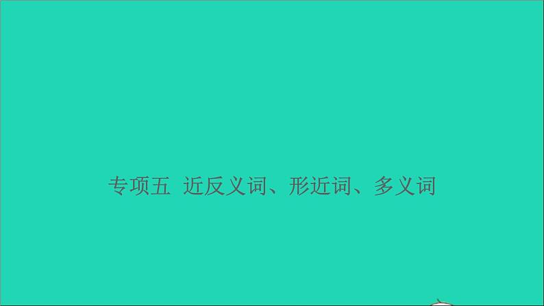 2021小升初语文归类冲刺专题二词语专项五近反义词形近词多义词课件01