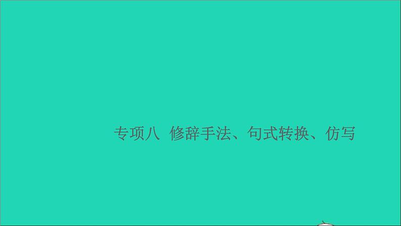 2021小升初语文归类冲刺专题三句子专项八修辞手法句式转换仿写课件01