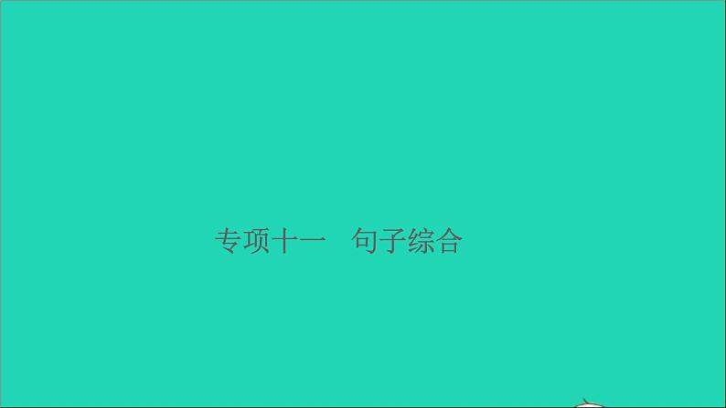 2021小升初语文归类冲刺专题三句子专项十一句子综合课件01