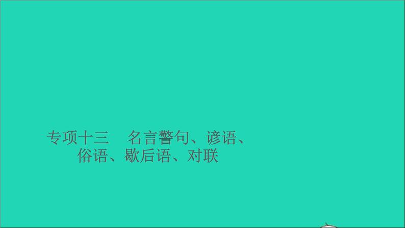 2021小升初语文归类冲刺专题四积累运用专项十三名言警句谚语俗语歇后语对联课件01