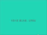 2021小升初语文归类冲刺专题四积累运用专项十四课文内容文学常识课件
