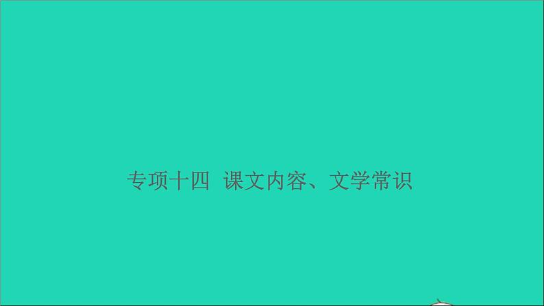 2021小升初语文归类冲刺专题四积累运用专项十四课文内容文学常识课件01