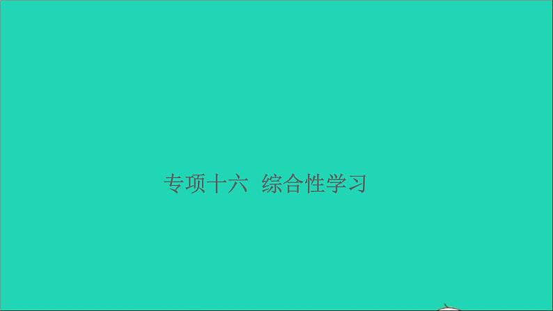 2021小升初语文归类冲刺专题五口语交际与综合性学习专项十六综合性学习课件第1页