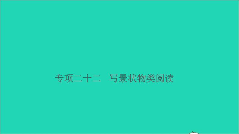 2021小升初语文归类冲刺专题六阅读理解专项二十二写景状物类阅读课件01