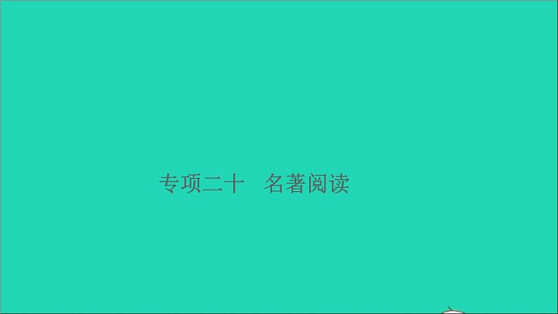 2021小升初语文归类冲刺专题六阅读理解专项二十名著阅读课件第1页