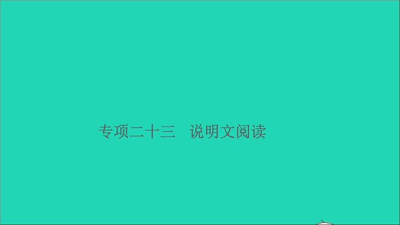 2021小升初语文归类冲刺专题六阅读理解专项二十三说明文阅读课件第1页