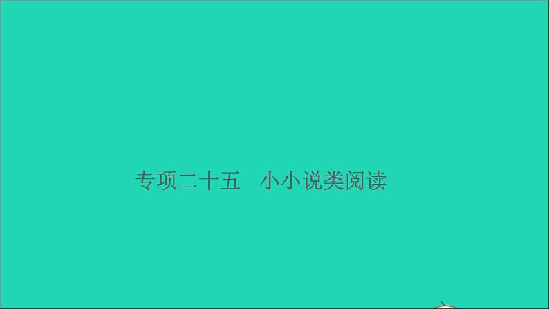 2021小升初语文归类冲刺专题六阅读理解专项二十五小小说类阅读课件01