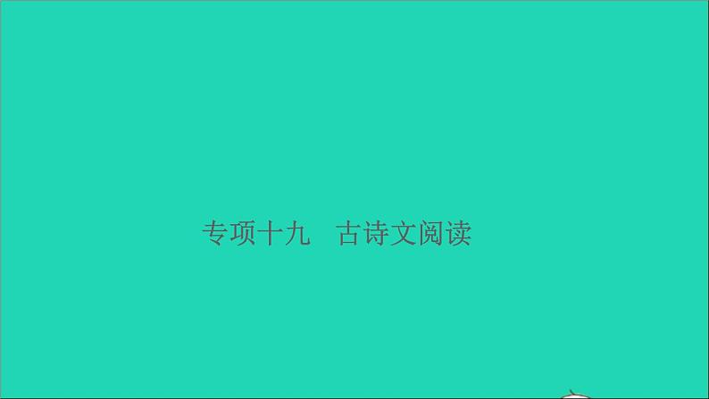 2021小升初语文归类冲刺专题六阅读理解专项十九古诗文阅读课件第1页