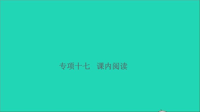 2021小升初语文归类冲刺专题六阅读理解专项十七课内阅读课件01