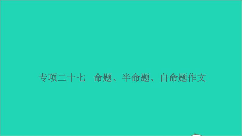 2021小升初语文归类冲刺专题七作文专项二十七命题半命题自命题作文课件第1页