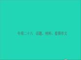 2021小升初语文归类冲刺专题七作文专项二十八话题材料看图作文课件
