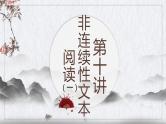 2.非连续性文本阅读——图表类课件PPT