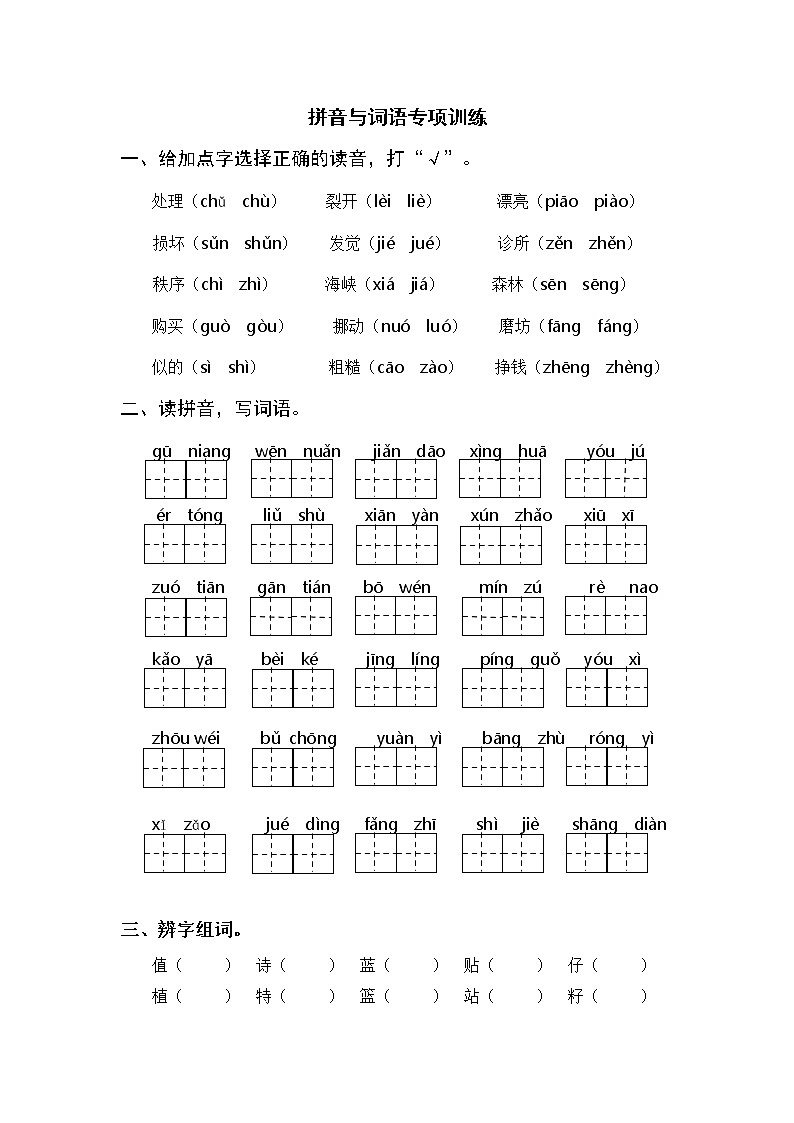 部编版二年级下册语文期末 拼音与词语专项训练（含参考答案）01