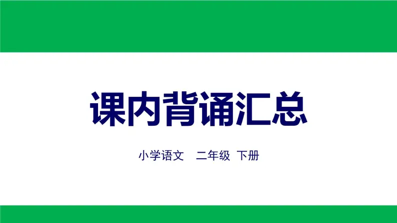 部编版二年级下册语文期末 课内背诵汇总课件PPT01