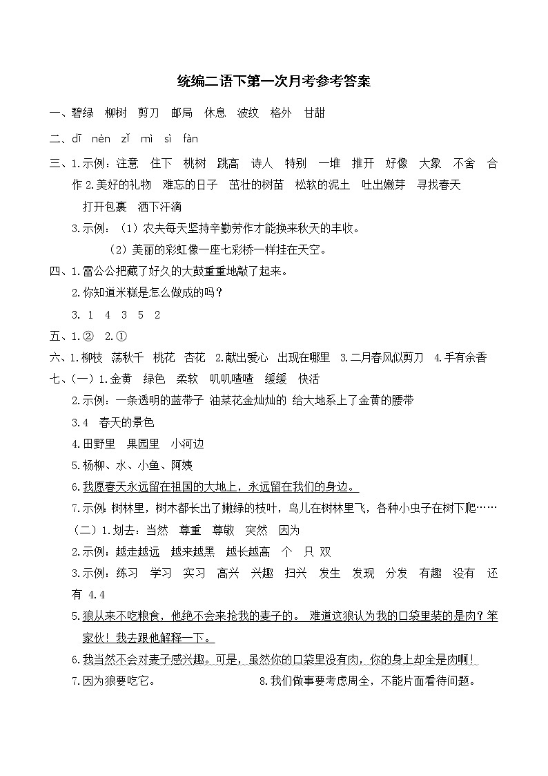 部编版二年级下册语文 月考答案第1页