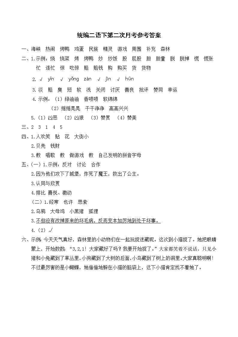 部编版二年级下册语文 月考答案第2页