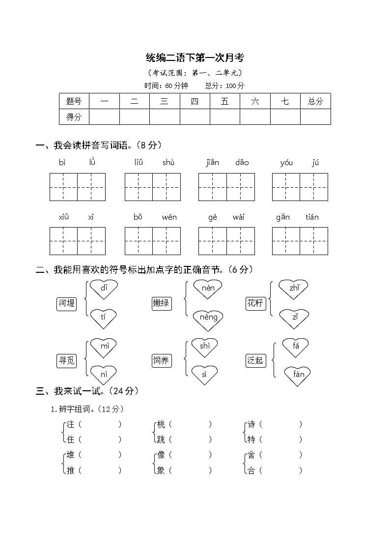 部编版二年级下册语文 第一次月考（一、二单元）第1页