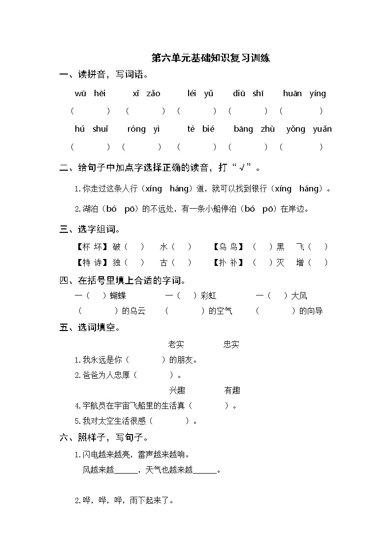 部编版二年级下册语文 第六单元基础知识复习训练（附答案）01