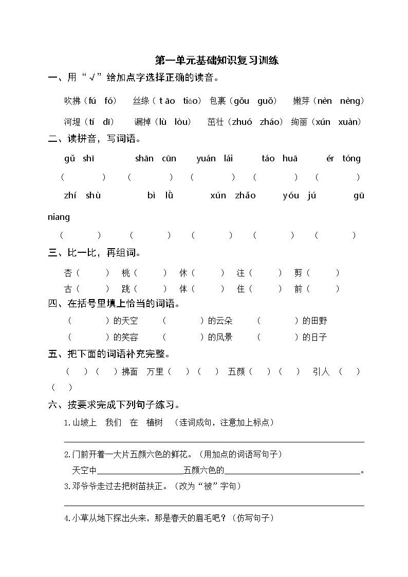 部编版二年级下册语文 第一单元基础知识复习训练（附答案）01