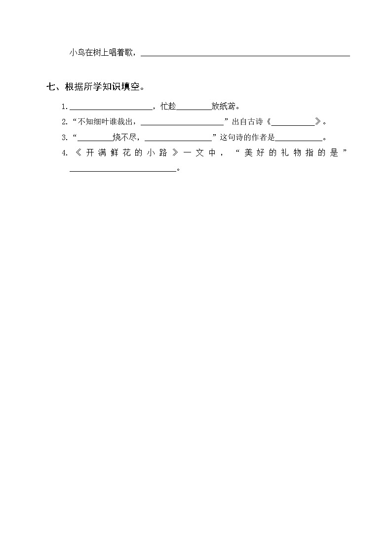 部编版二年级下册语文 第一单元基础知识复习训练（附答案）02