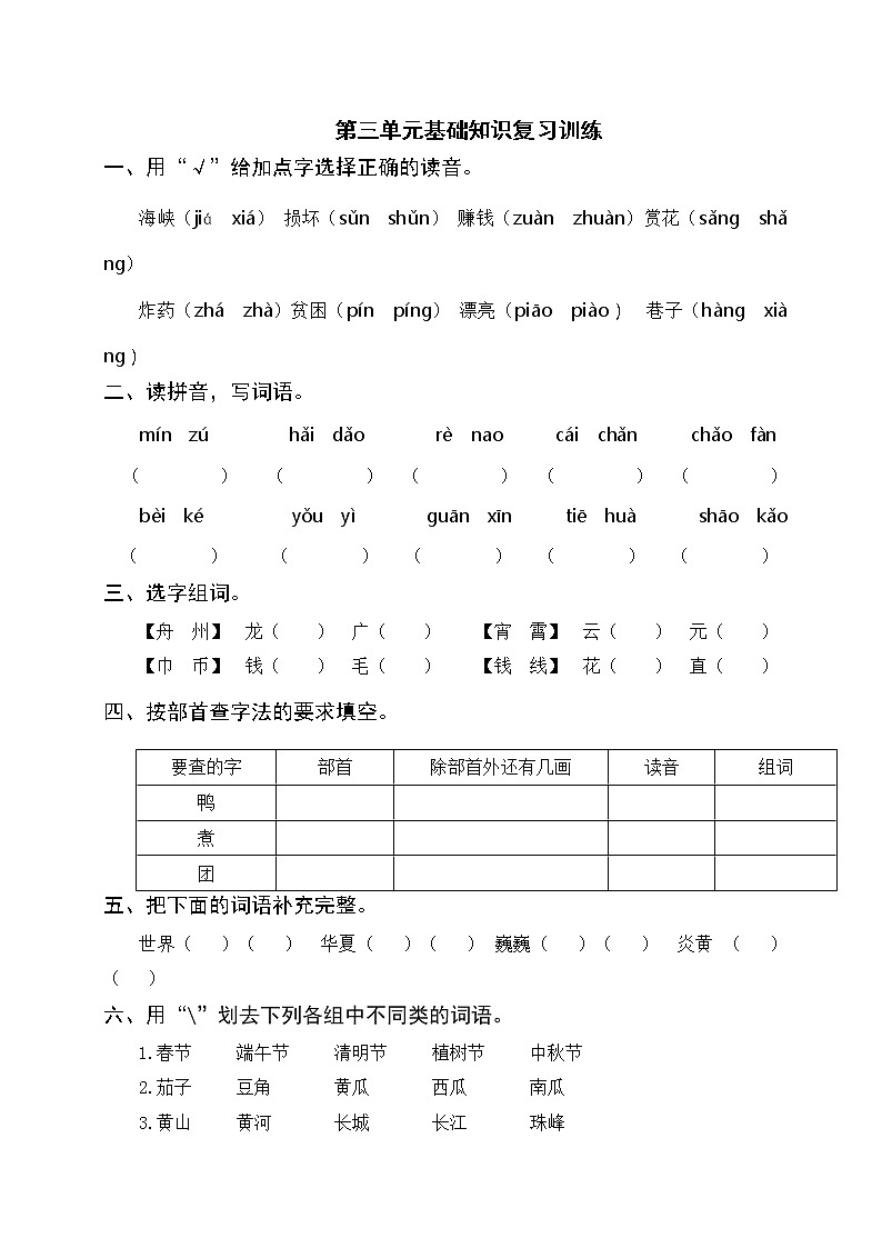 部编版二年级下册语文 第三单元基础知识复习训练（附答案）01