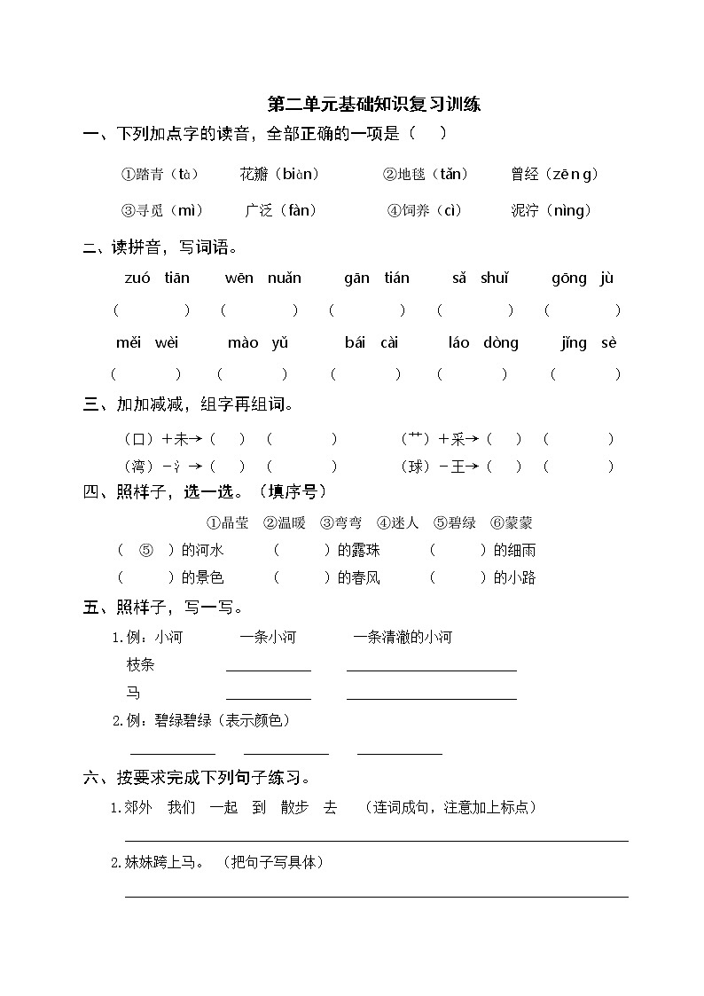 部编版二年级下册语文 第二单元基础知识复习训练（附答案）01