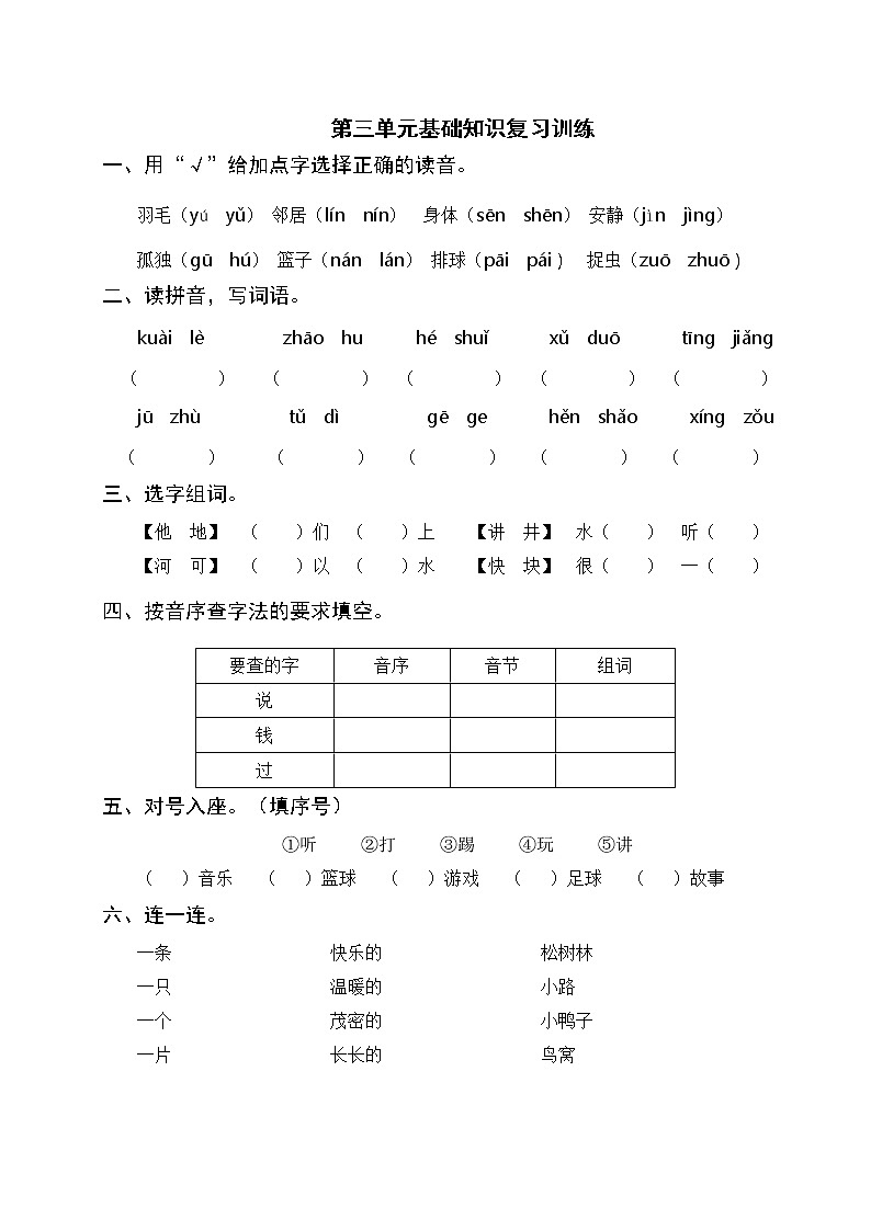 部编版一年级语文下册 第三单元基础知识复习训练（含答案）01