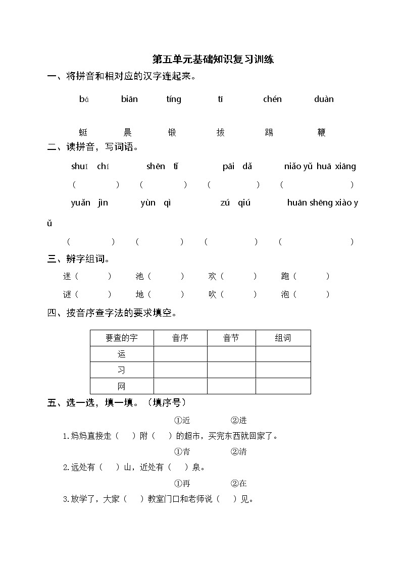 部编版一年级语文下册 第五单元基础知识复习训练（含答案）01