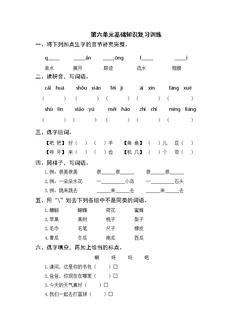部编版一年级语文下册 第六单元基础知识复习训练（含答案）01