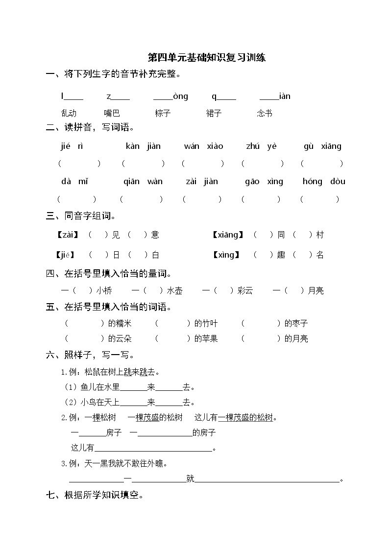 部编版一年级语文下册 第四单元基础知识复习训练（含答案）01